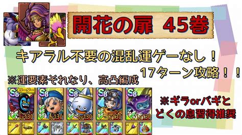 【ドラクエタクト】開花の扉45巻 キアラル不要の混乱運ゲーなし17ターン！運要素それなりで攻略！！【解説付き】 Youtube