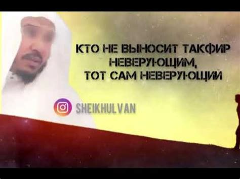 Шейх Аль-Ульван — Кто не выносит такфир неверующим, тот сам неверующий ...