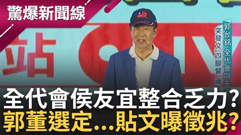 全代會韓粉暴動喊 韓總統 韓國瑜出席全代會有內幕 多位議長 王金平缺席會場 郭董參選只等一個時機 一篇貼文曝郭 選定了 ｜呂惠敏主持｜【驚爆新聞線 完整版】20230723｜三立