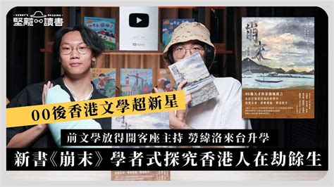 【堅離讀書．沐羽 011 📚🇭🇰】00後香港文學超新星，前文學放得開客座主持勞緯洛來台升學，新書《崩末》學者式探究香港人在劫餘生（cc中文字幕