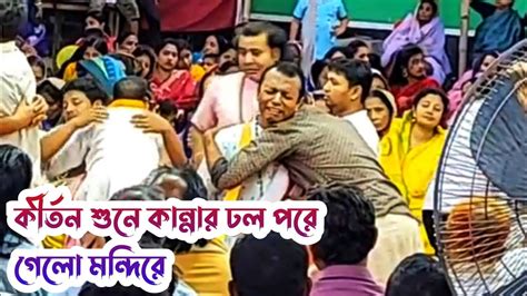 কীর্তন শুনে কান্নার ঢল পরে গেলো মন্দিরে Youtube