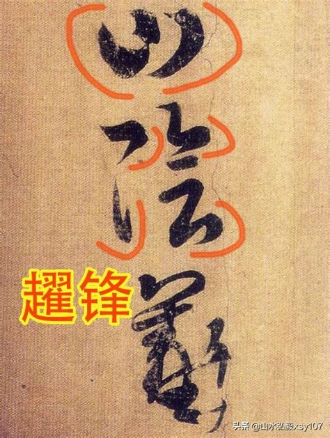 王羲之書法用筆出神入化，其中「趯鋒」就是如此，甚是精彩 每日頭條