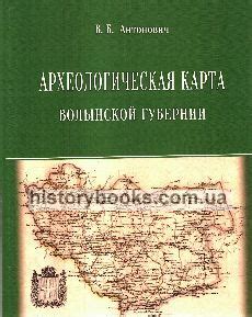 Археологическая карта Волынской губернии.