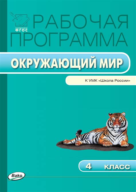 сост. Максимова Т.Н. Рабочая программа по курсу «Окружающий мир». 4 ...