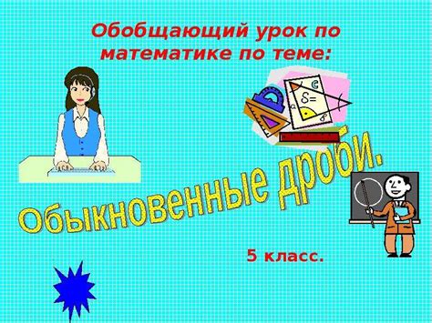Обыкновенные дроби. 5 класс - презентация, доклад, проект скачать