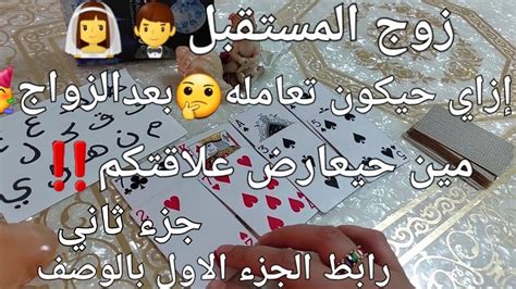 زوج🤵‍♂️👰‍♀️المستقبل ️إزاي حيكون تعامله بعد الزواج💍مين حيعارض علاقتكم