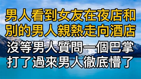 男人看到女友在夜店和別的男人親熱走向飯店，沒等男人上前質問一個巴掌打了過來男人徹底懵了！真實故事 ｜都市男女｜情感｜男閨蜜｜妻子出軌｜楓林情感 Youtube