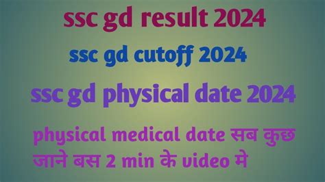 SSC GD RESULT 2024 SSCGD PHYSICAL DATE KAB AAYEGA SSC GD RESULT