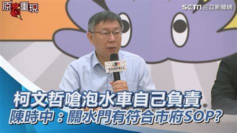 柯文哲嗆泡水車自己負責 陳時中：關水門有符合市府sop？｜三立新聞網 Youtube