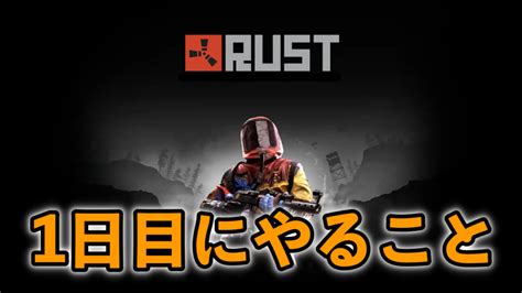 【rust日記1】初心者が最初にやった方がいいこと。 ばしおのゲームブログ