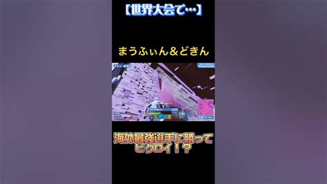 【世界大会】まうふぃん＆どきんが海外選手に勝ってビクロイ！？ フォートナイト Fortnite Shorts Youtube