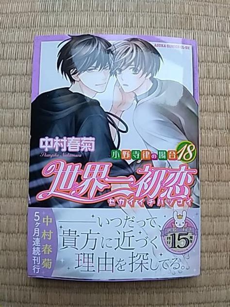 5月新刊 世界一初恋 小野寺律の場合 18 中村春菊 アニメコミックキャラクター 新品・中古のオークション モバオク