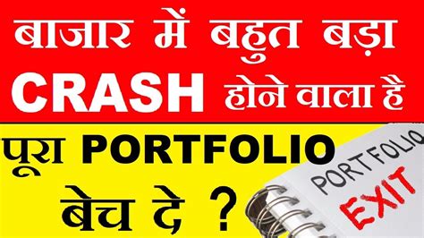 पूरा Portfolio बेच दे 😱⚫ क्या Stock Market बहुत बड़ा Crash होने वाला