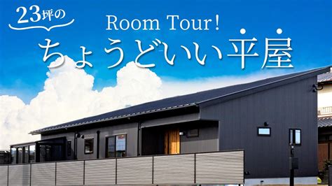 【平屋 福岡】家事動線が見どころの23坪のコンパクトな平屋ルームツアー！完成見学会は満員御礼！woodbox Bungalow（バンガロー