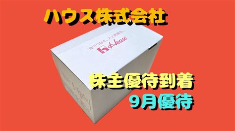 ハウス食品グループ本社2810の株主優待が届きました マネーセンスとカフェ巡り：投資情報と副収入のヒント