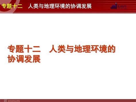 2012届高考新课标地理二轮复习方案课件：专题12 人类与地理环境的协调发展word文档在线阅读与下载无忧文档