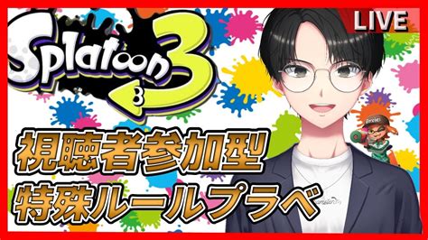 【スプラトゥーン3】視聴者参加型トクシュプラベ！！！いつもと違うルールでプラべしませんか！！！！初心者さん！上級者さん！初見さん大歓迎