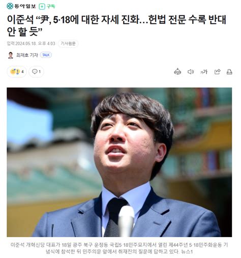 동아일보 이준석 “尹 5·18에 대한 자세 진화헌법 전문 수록 반대 안 할 듯” 정치시사 에펨코리아