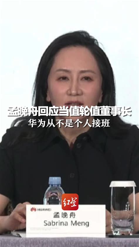 孟晚舟回应当值轮值董事长：华为从不是个人接班凤凰网视频凤凰网