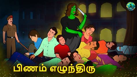 பணம எழநதர Tamil Horror Land Bedtime Stories Haunted stories