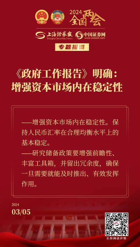 两会受权发布 李强在政府工作报告中提出今年经济社会发展政策取向 新闻 上海证券报·中国证券网