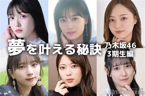 画像118 山下美月・久保史緒里・梅澤美波乃木坂46・3期生の“夢を叶える秘訣” モデルプレス