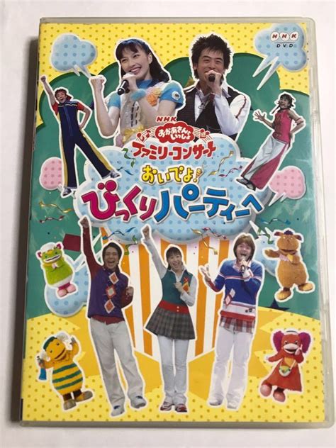 Nhkおかあさんといっしょ ファミリーコンサート おいでよ びっくりパーティーへ Dvdの落札情報詳細 ヤフオク落札価格検索 オークフリー