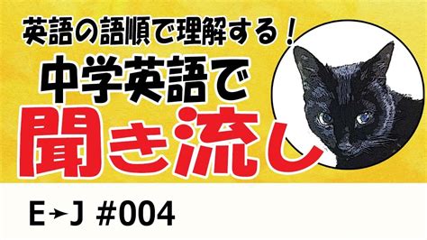 【聞き流し】今日も英語の語順で理解する！中学英語で練習しよう！004 Youtube