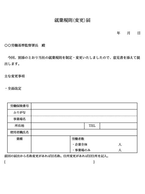 就業規則の変更届の記入例とポイントは？：あべ社労士事務所