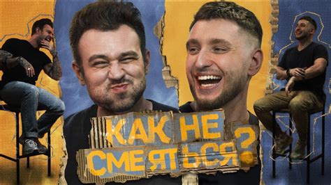 КАК НЕ СМЕЯТЬСЯ? | ВЫПУСК ЧЕТВЕРТЫЙ - YouTube