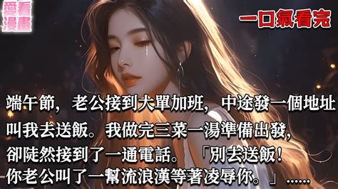 【multi Sub】端午節，老公接到大單加班，中途發一個地址叫我去送飯。我做完三菜一湯準備出發，卻陡然接到了一通電話。 「別去送飯！你老公叫了一幫流浪漢等著凌辱你。」 Youtube