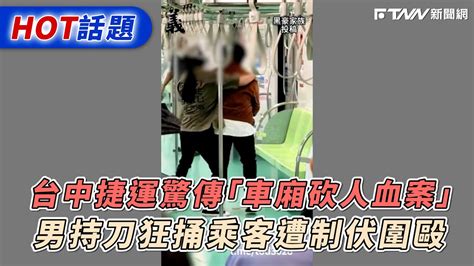 台中捷運驚傳「車廂砍人血案」！ 男持刀狂捅乘客遭制伏圍毆 Youtube