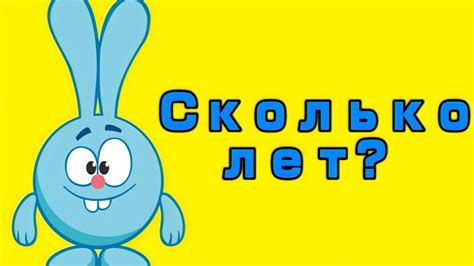 Сколько лет Смешарикам | Возраст Смешариков - YouTube