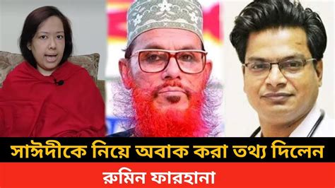 সাঈদীকে নিয়ে অবাক করা তথ্য দিলেন রুমিন ফারহানা।delowar Hossain Saydeedi Bangladesh News Today