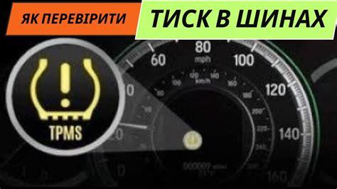 Тиск в шинах як перевірити Три варіанти чому світить контирольна лампа