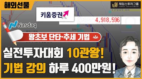 해외선물 왕초보 나스닥 하루 400만원 수익내는 시스템차트 ★ 선착순 5명 ★ Youtube