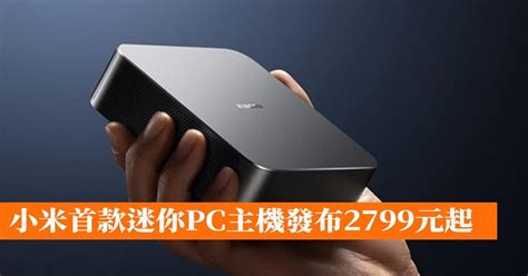 小米首款迷你pc主機發布2799元起 香港手機遊戲網 Gameappshk