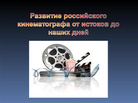 Презентация на тему: Российское кинопроизводство ведет отсчет с 15 ...