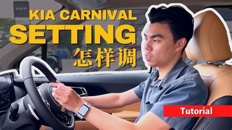 怎样改 KIA CARNIVAL Safety Setting 试驾 Test Drive Review 教你怎么用 MPV KIA