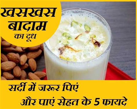 खसखस बादाम का दूध पीने से मिलेंगे ये 5 फायदे जो आप सोच भी नहीं सकते Khaskhas Badam Doodh