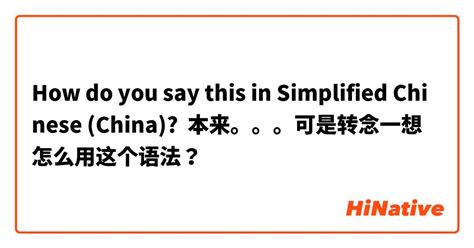 How Do You Say 本来。。。可是转念一想 怎么用这个语法？ In Simplified Chinese China Hinative