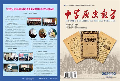 《中学历史教学》2020年第2期 学院期刊 华南师范大学历史文化学院