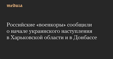 Российские «военкоры» сообщили о начале украинского наступления в ...