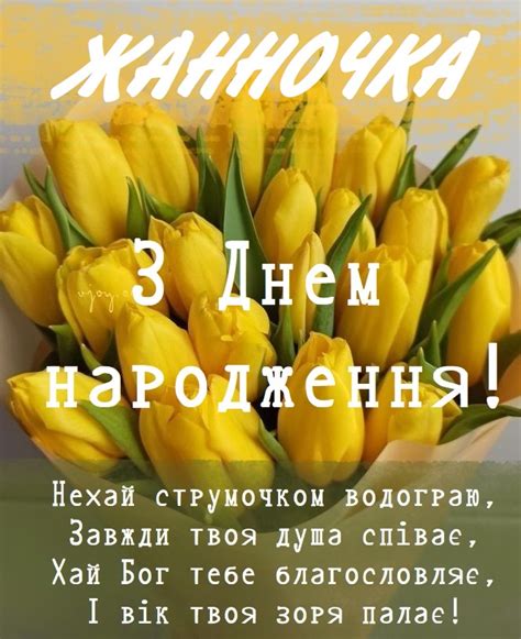Красиві картинки - З днем народження, Жанна! (39 фото)