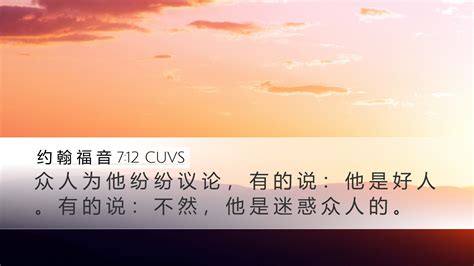 约 翰 福 音 712 Cuvs Desktop Wallpaper 众 人 为 他 纷 纷 议 论 ， 有 的 说