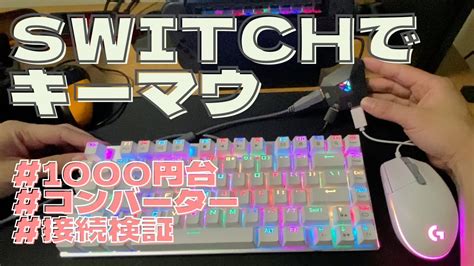 簡単で安い！switchでキーマウを使う方法【ゲーミングキーボード／ゲーミングマウス】 Youtube