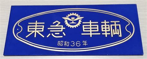 Yahooオークション 東急車輌 車内銘板 昭和36年 裏彫り