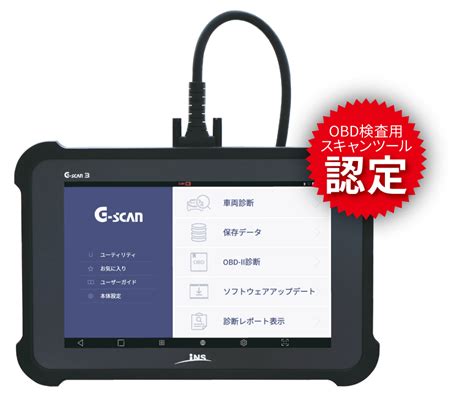 G scan 3がOBD検査用スキャンツールに認定されました G SCAN 高機能スキャンツール ジースキャン ゼットシリーズ