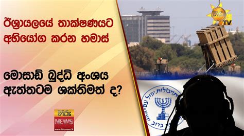 ඊශ්‍රායලයේ තාක්ෂණයට අභියෝග කරන හමාස් මොසාඩ් බුද්ධි අංශය ඇත්තටම