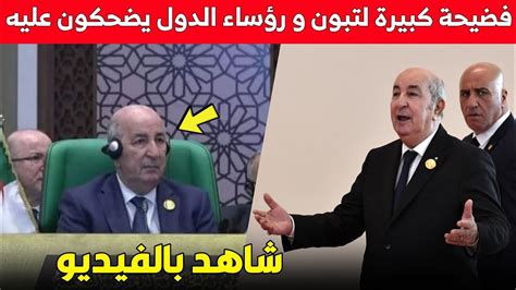 شاهد بالفيديو فضيحة تبون و رؤساء الدول يضحكون عليه Youtube